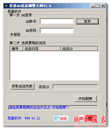 思量QQ说说刷赞大师 2.3 免费绿色版