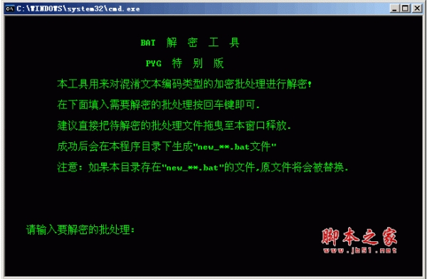 BAT解密工具 (bat格式) PYG特别版