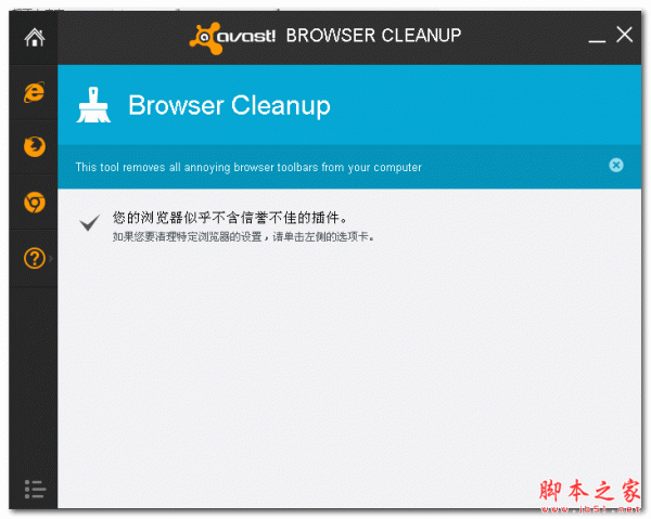 Avast! Browser Cleanup Tool(插件清理和分析) v9.0.0.224 中文绿色版