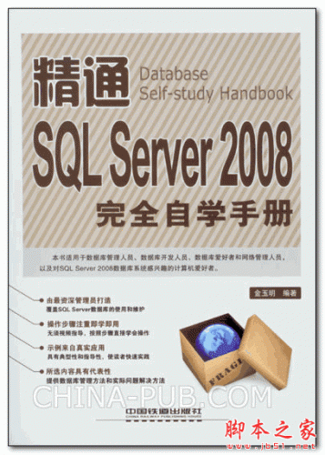 《精通SQL Server 2008完全自学手册》(金玉明) 高清PDF扫描版 [200M]