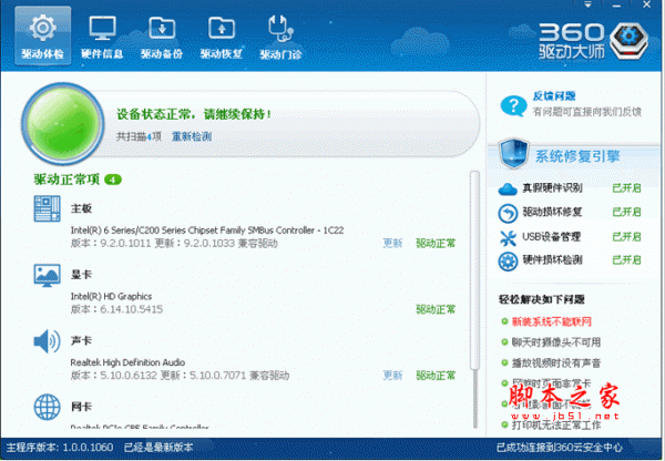 360驱动大师万能网卡版 v2.0.0.1670 中文官方安装版