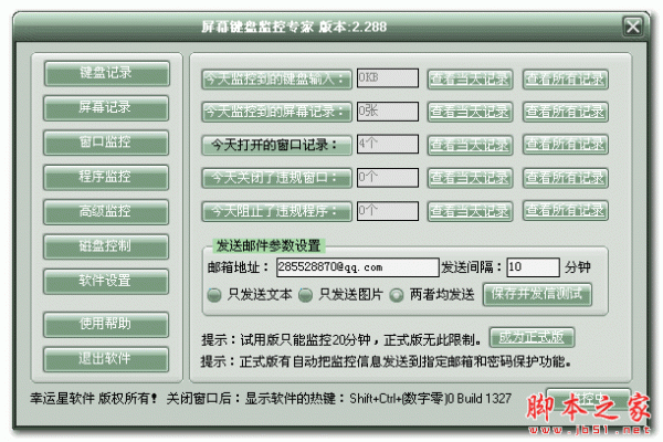 屏幕键盘监控专家 v2.288 Build 1821 免费安装版