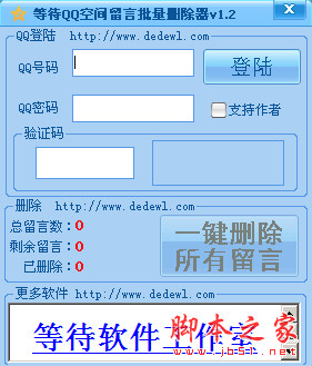 等待QQ空间留言批量删除器 v1.2 免费绿色版