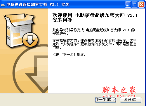 电脑硬盘超级加密大师 V3.1 官方安装版