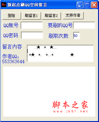 新起点刷QQ空间留言 v1.0 绿色版