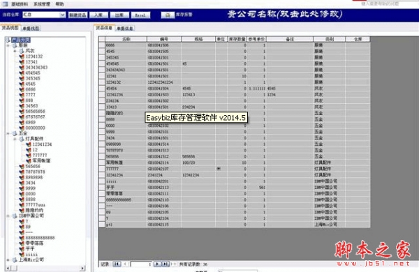 Easybiz进销存管理软件 v2014.5 绿色免安装版
