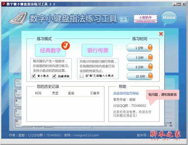 数字键盘练习软件 v2.2 中文绿色免费版
