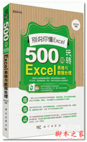 别说你懂Excel 500招玩转Excel表格与数据处理  PDF扫描版 [114.61M]