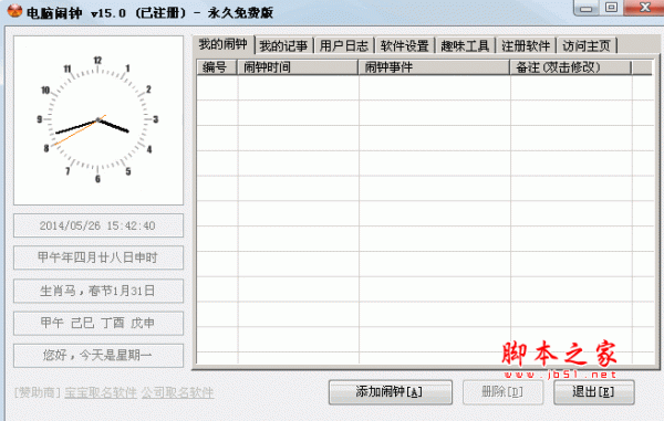 电脑闹钟 v15.0 已注册版 绿色中文免费版