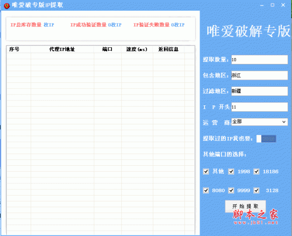 唯爱破解专版IP提取 v1.0 免费绿色版