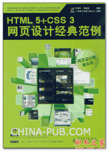 HTML 5+CSS 3网页设计经典范例 (李俊民,黄盛奎)[68.48M]  随书光盘