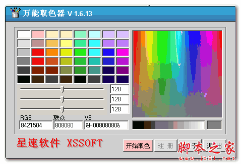 星速万能取色器 v1.6.13 免费绿色版