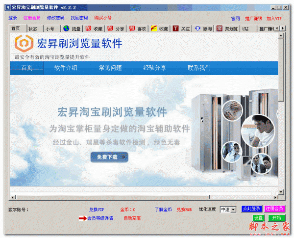 宏昇淘宝刷浏览量软件 v2.2.2 绿色版