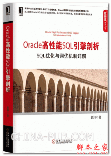 Oracle 高性能SQL引擎剖析:SQL优化与调优机制详解 (黄玮) 高清PDF扫描版 [258M]