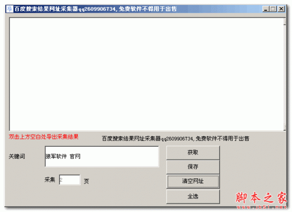 百度搜索结果网址采集软件 v1.0 绿色免费版