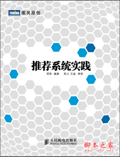 推荐系统实践(项亮) PDF扫描版[11M]