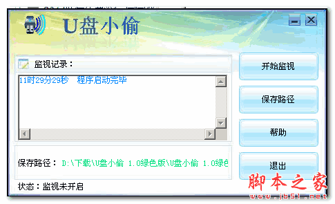 U盘小偷(U盘资料自动复制移动) v1.0 绿色版