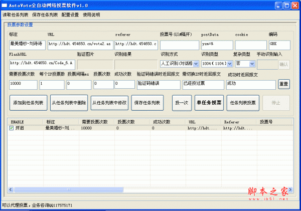 AutoVote全自动网络投票软件 v2.0 绿色版