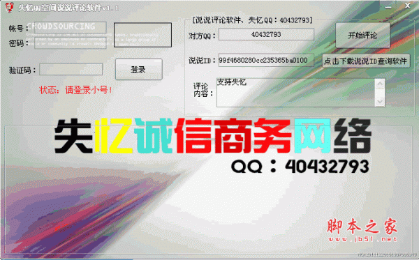 失忆QQ空间说说评论软件 v1.1 绿色版