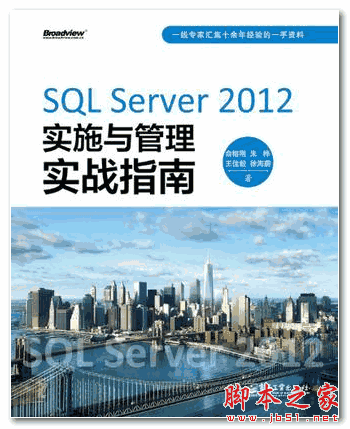 SQL Server 2012实施与管理实战指南 (俞榕刚，朱桦) PDF扫描版[250M]