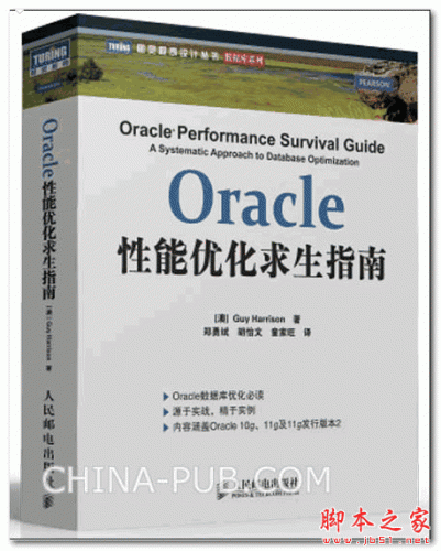 Oracle性能优化求生指南 ((澳)Guy Harrison) 中文PDF扫描版[144M]