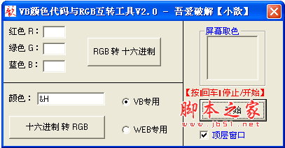 吾爱破解VB颜色代码与RGB互转工具 v2.0 免费绿色版