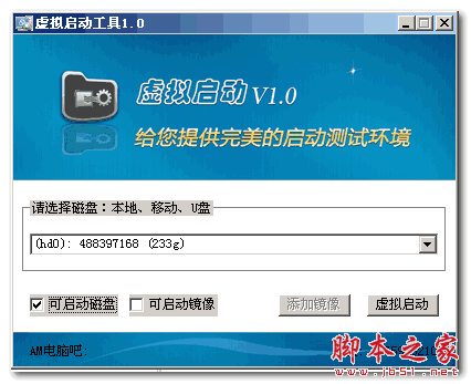 虚拟启动测试器(系统镜像测试工具) v1.0  免费绿色版