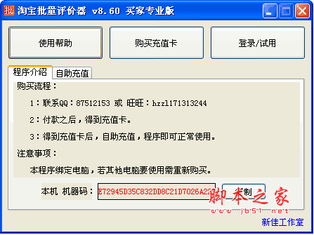 淘宝批量评价器 v8.85 绿色免费版 (附淘宝评价语)