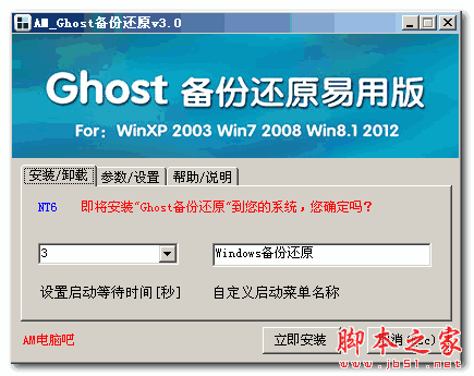 AM_Ghost备份还原易用版 v3.0 免费绿色版