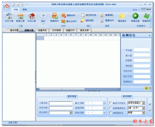 混凝土回弹计算软件2014 0602 绿色免费版