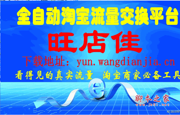 旺店佳流量软件(淘宝商品互刷流量) v2.800 绿色版