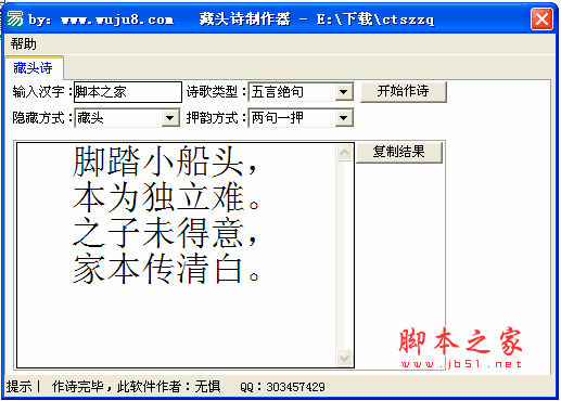 藏头诗制作器 v1.0 免费绿色版