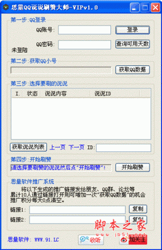 思量QQ说说刷赞大师VIP版 v1.0 绿色免费版