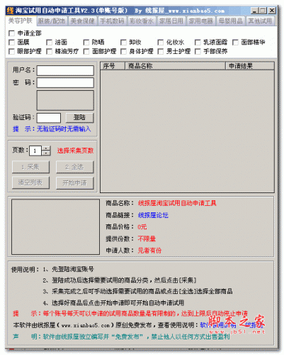 线报屋淘宝免费试用申请工具 v4.5 免费绿色版