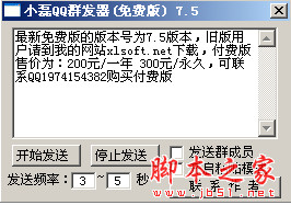 小磊QQ群发器 v7.8 绿色免费版