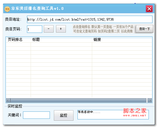 京东类目排名查询工具 v1.0 绿色版