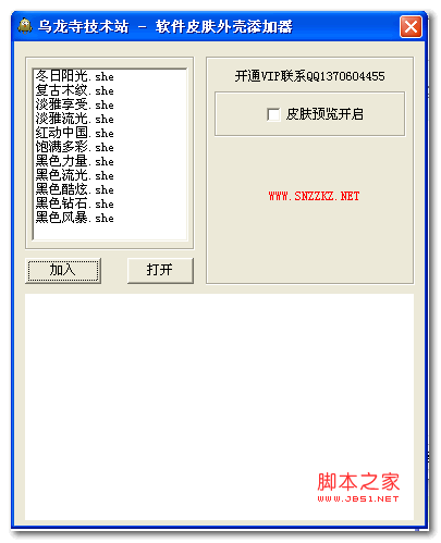 软件皮肤外壳添加器 v1.0 绿色版