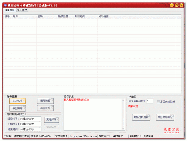 独立团58同城刷新助手 v1.5 绿色挂机版