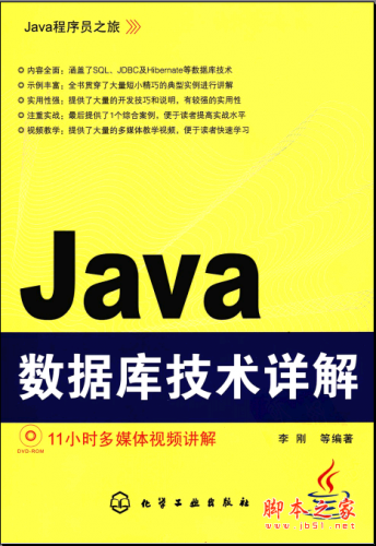 Java数据库技术详解(李刚) PDF扫描版[93MB]