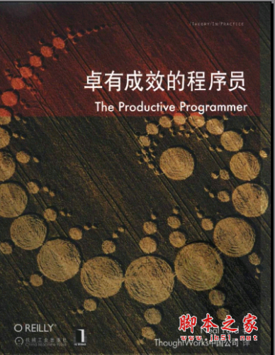 卓有成效的程序员（The Productive Programmer） PDF扫描版[33MB]