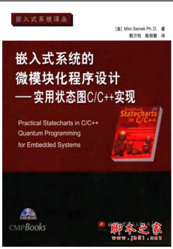 嵌入式系统的微模块化程序设计：实用状态图C/C++实现 PDF扫描版[12MB]
