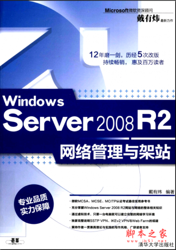 Windows Server 2008 R2网络管理与架站（戴有炜） PDF扫描版[51MB]
