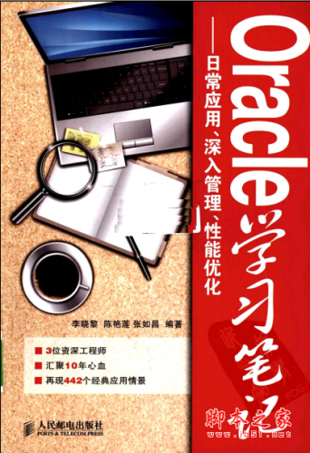 Oracle学习笔记:日常应用、深入管理、性能优化 PDF扫描版[89MB]