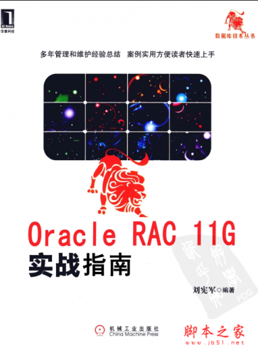 Oracle RAC 11g实战指南（刘宪军） PDF扫描版[20MB]