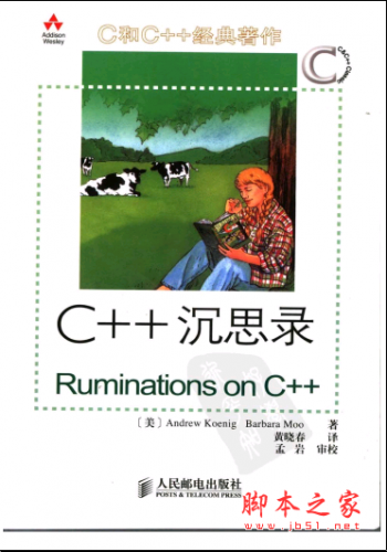 C++沉思录(第2版) PDF扫描版[14MB]