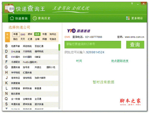 快递查询王(快递查询单号查询) v1.0.0.8 绿色版