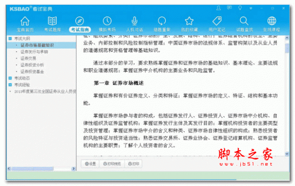 2014证券从业资格考试宝典 v11.0 官方安装版