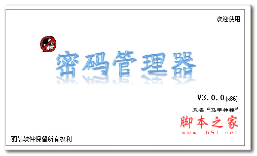 马甲神器(密码管理) v3.1.0 绿色版