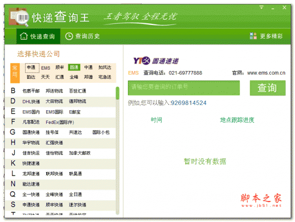 九视快递查询王 v1.0.0.1 绿色免费版