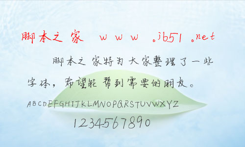 徐金如硬笔行楷字体 中文字体